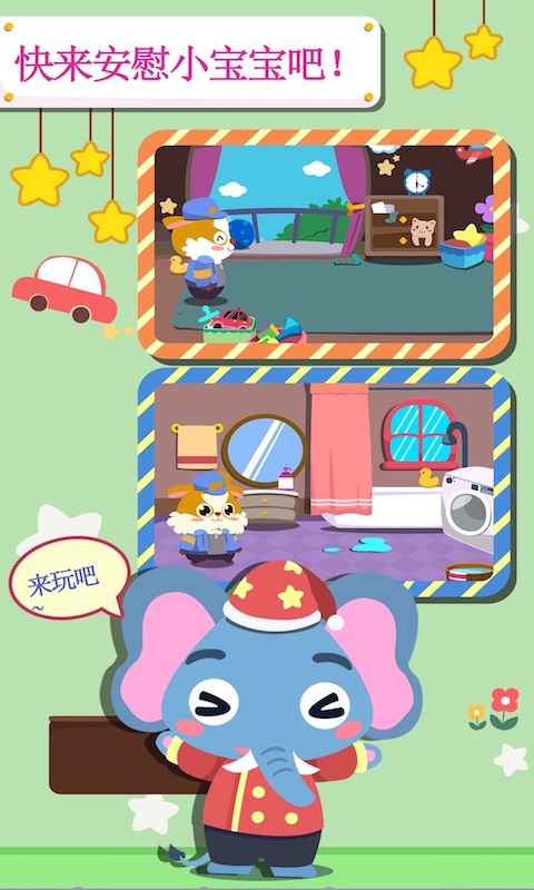 宝宝安慰游戏