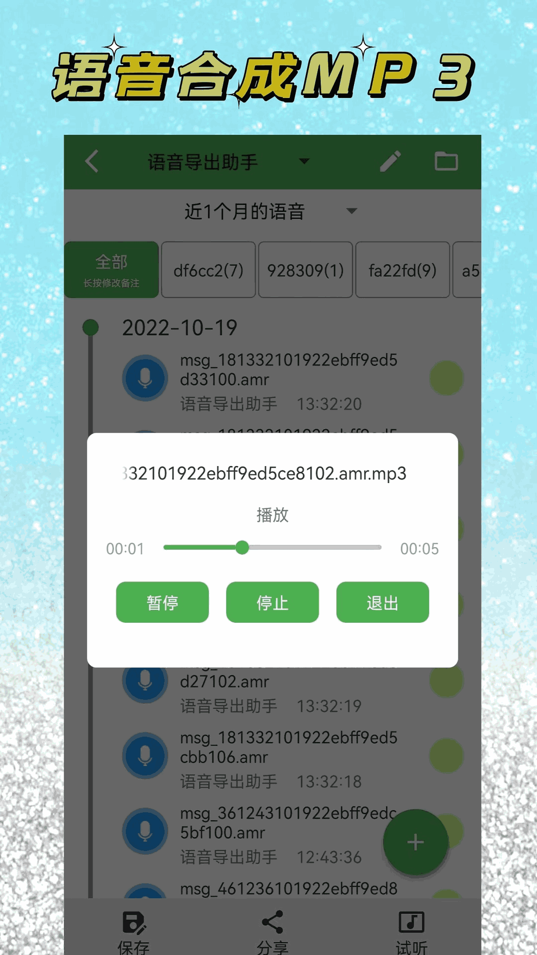 语音导出助手