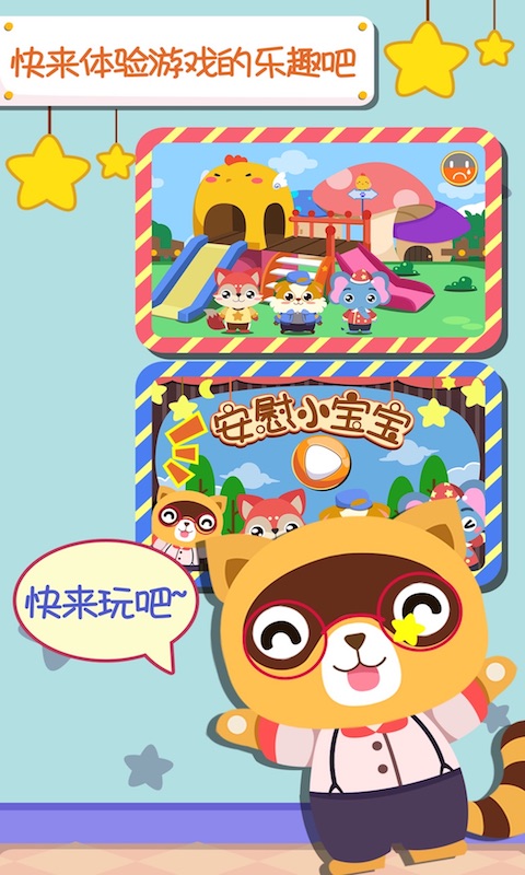 宝宝安慰游戏