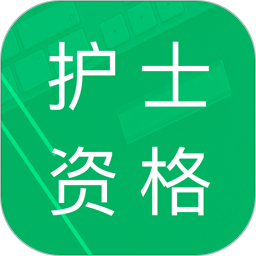 护士资格题库